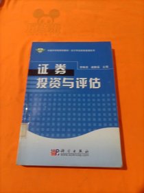 中国科学院规划教材·会计学及财务管理系列：证券投资与评估