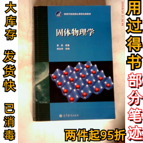 固体物理学黄昆9787040010251高等教育出版社1998-10-01
