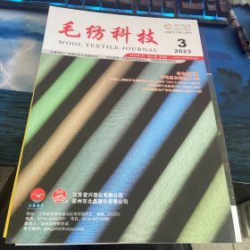 毛纺科技2023第3期