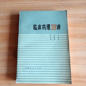 临床药理20讲。