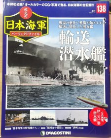 荣光的日本海军 138 输送潜水舰