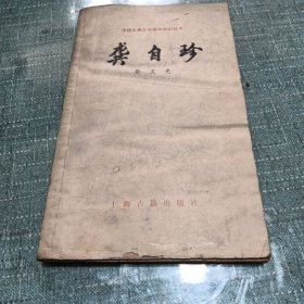 中国古典文学基本知识丛书（龚自珍）如图所示，内页干净，受潮