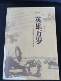 英雄万岁 东北老航校暨人民空军创建史诗