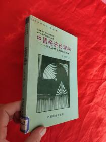 中国经济伦理学——  历史与现实的理论初探   （王小锡签名赠本）   【大32开，硬精装】