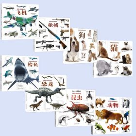 (全8册)经典科普图鉴系列