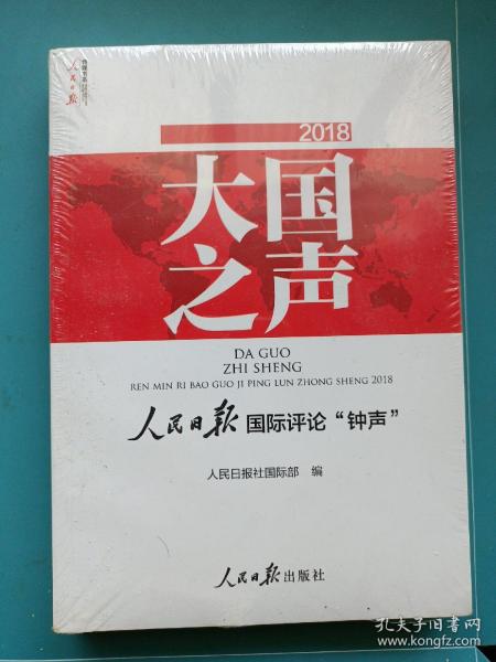 大国之声:人民日报国际评论钟声(2018)未开封