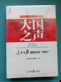 大国之声:人民日报国际评论钟声(2018)未开封