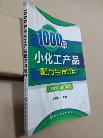 1000种小化工产品配方与制作（601～800）