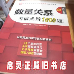 2019华图教育·第13版公务员录用考试华图名家讲义配套题库：数量关系考前必做1000题