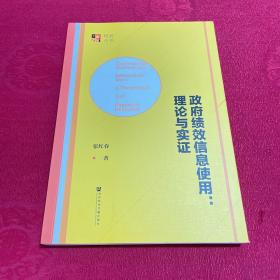 政府绩效信息使用：理论与实证