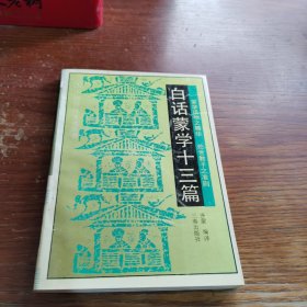 白话蒙学十三篇