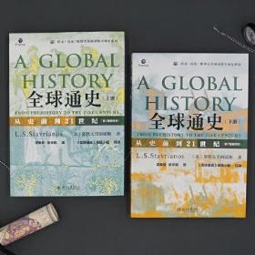 全球通史：从史前到21世纪（第7版新校本
上下册套装 赠送全球通史主题笔记本和思维导图脉
络图）