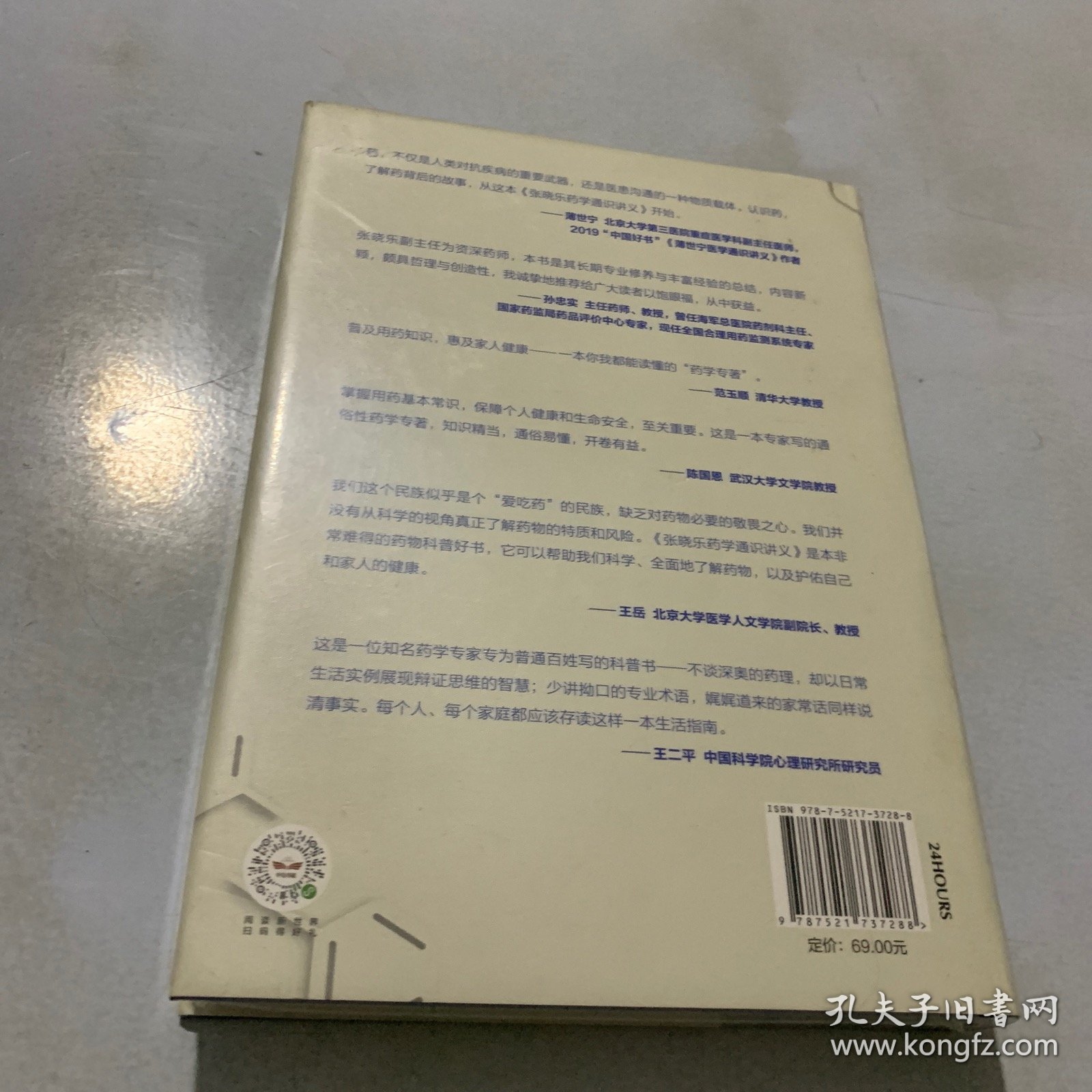 张晓乐药学通识讲义（全新未拆封）