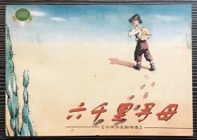 精品百种连环画《六千里寻母》1956年贺友直绘画 ，上海人民美术出版社。