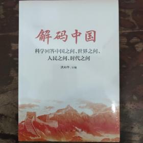 解码中国：科学回答中国之问、世界之问、人民之问、时代之问