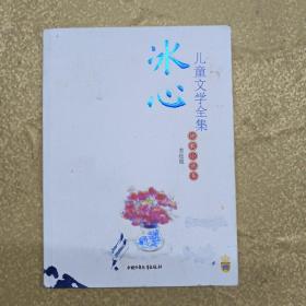 冰心儿童文学全集-诗歌小说卷-美绘版：大师儿童文学书系