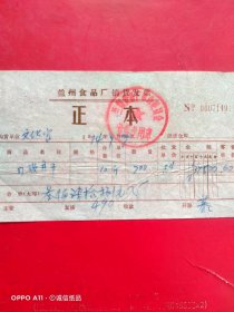 1974年9月7日，四级饼干，地方国营兰州食品厂销货发票（68-1，生日票据，烟酒副食茶类）
