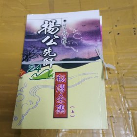 杨公先师24山秘传全集