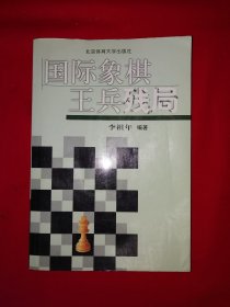 名家经典丨国际象棋＜王兵残局＞（全一册插图版）原版老书，仅印4000册！