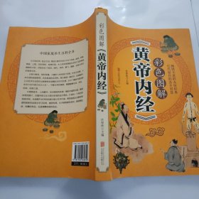 彩色图解《黄帝内经》