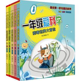 正版 1年级爱科学:注音全彩科学童话.第4辑(全5册) 王维浩,贺维芳 9787531358183