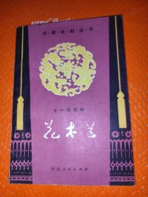 花木兰十一场豫剧常香玉演出本。