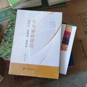 党风廉政建设：新时代、新挑战、新使命