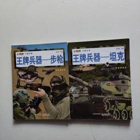 王牌兵器 : 坦克、步枪【2本合售】