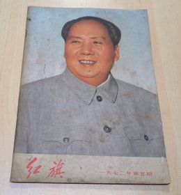 红旗1972 5