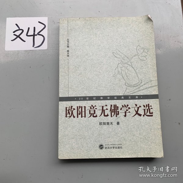 欧阳竟无佛学文选