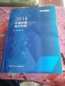 2018中国肿瘤登记年报