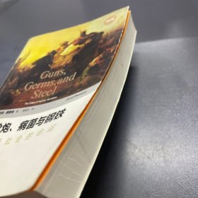 枪炮、病菌与钢铁：人类社会的命运