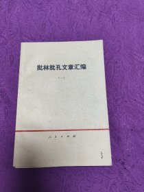 批林批孔文章汇编  一，二两册