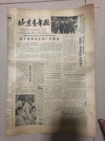 83年3月15日北京青年报；本报读书俱乐部专栏开幕、市八届人代会、马克思主义在北京的传播，（挂号折寄）