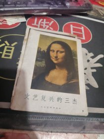 文艺复兴的三杰 、群众美术画库 （ 人民美术出版社1958年一版一印 仅印2千本 】