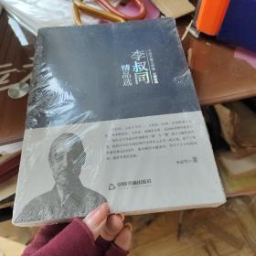 中国书籍文学馆·大师经典：李叔同精品选