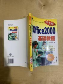 最新中外Office2000基础教程