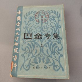 中国当代文学研究资料巴金专集 （2）