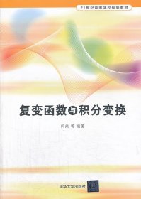 正版现货复变函数与积分变换9787302331575清华大学出版社闫焱 等