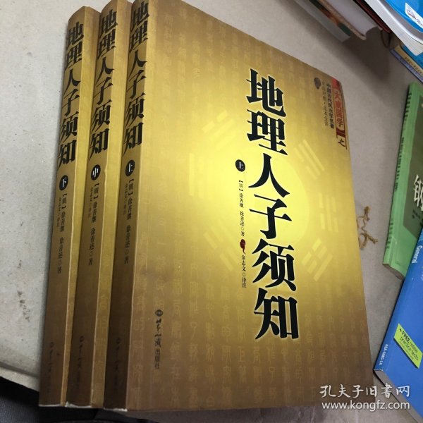 大成国学：地理人子须知（文白对照足本全译上中下）