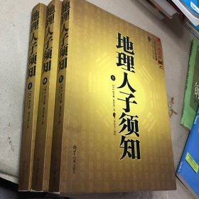 大成国学：地理人子须知（文白对照足本全译上中下）