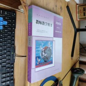 普通高中教科书 教师教学用书 思想政治 选择性必修 1 当代国际政治与经济