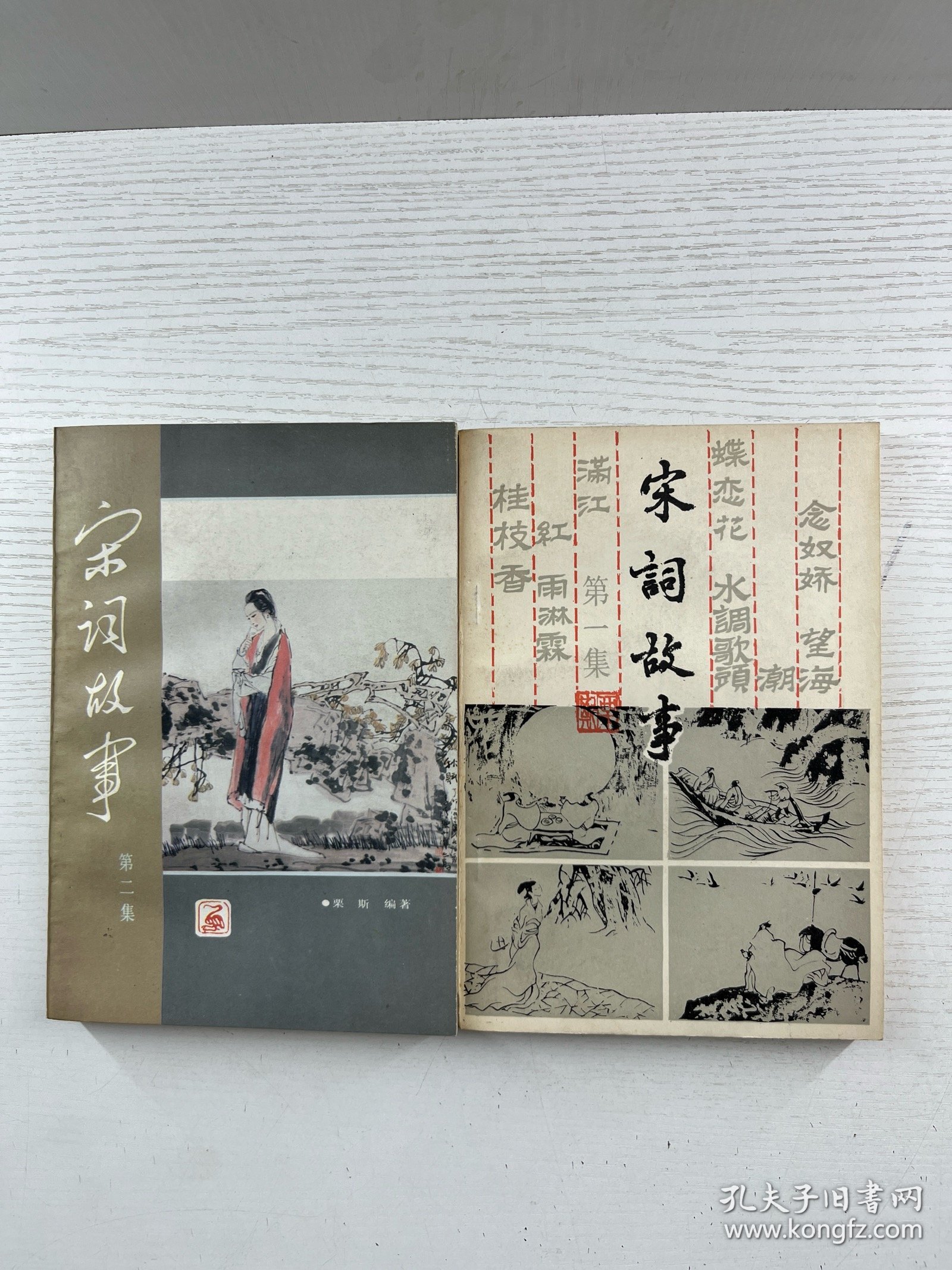宋词故事 第一集、第二集（2本） 正版如图、内页干净