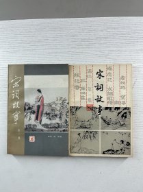 宋词故事 第一集、第二集（2本） 正版如图、内页干净