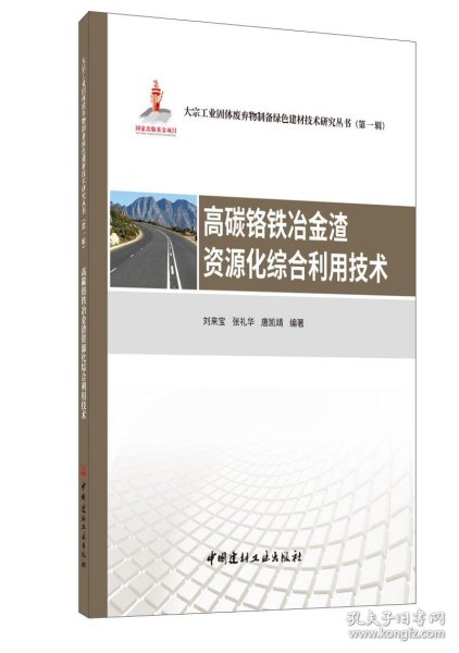 高碳铬铁冶金渣资源化综合利用技术·大宗工业固体废弃物制备绿色建材技术研究丛书第一辑