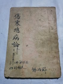 伤寒总病论。宋龐时，附札记。
