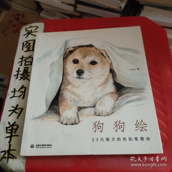 狗狗绘·33只萌犬的色铅笔图绘