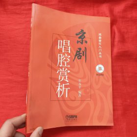 戏曲音乐入门丛书：京剧唱腔赏析