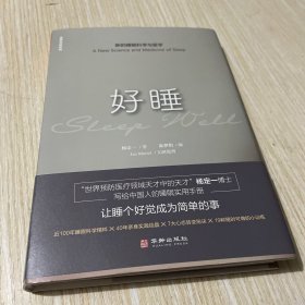 好睡:新的睡眠科学与医学