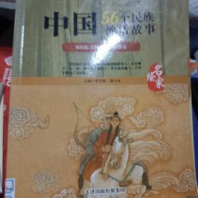 中国56个民族神话故事 : 名家绘. 锡伯族、达斡尔族、裕固族卷